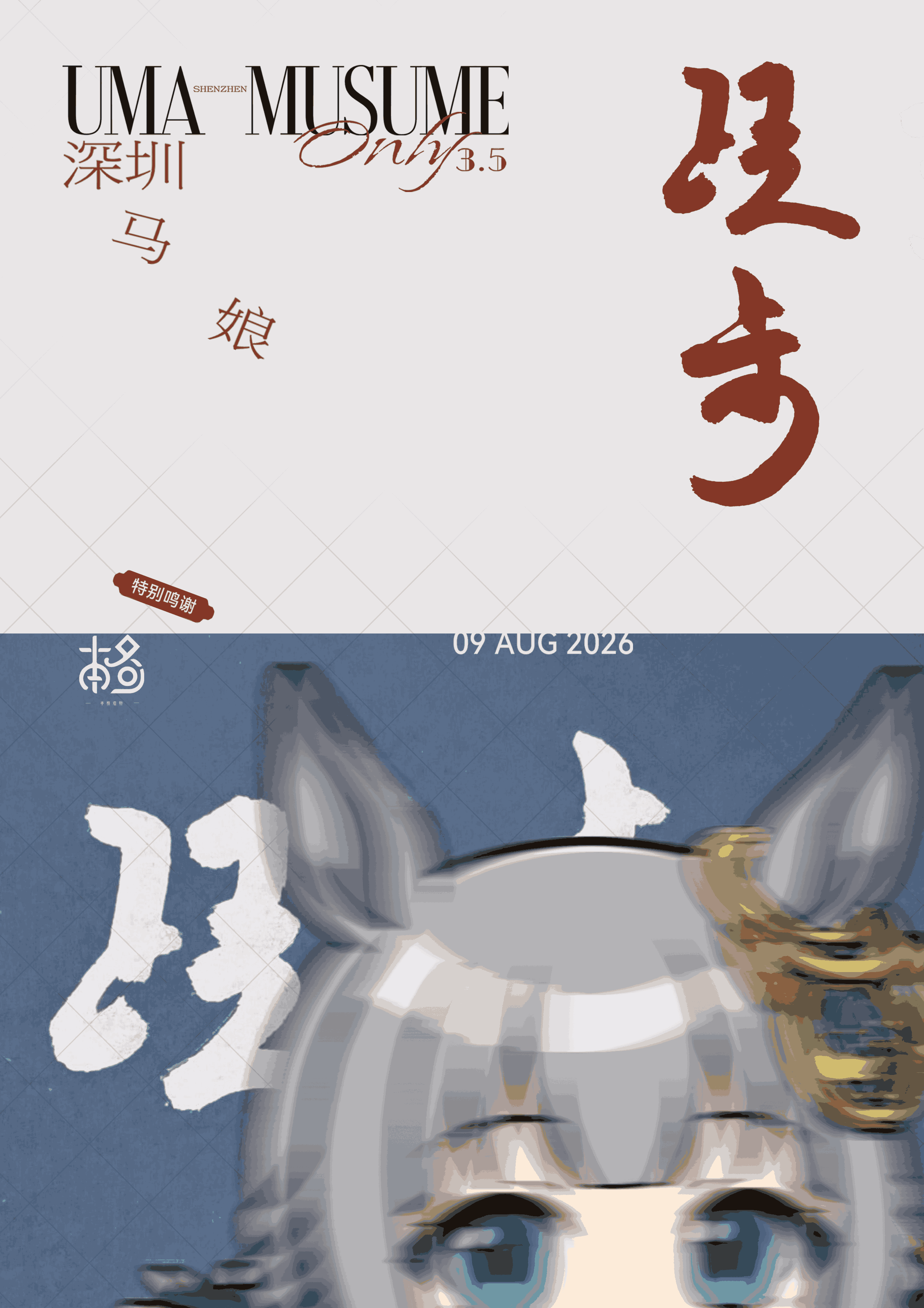 深圳马娘Only3.5活动封面